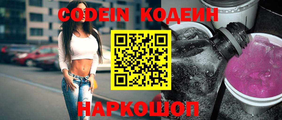 Борзя  Codein Purple Drank  Вход с VPN  Codein напиток Lean (лин) 